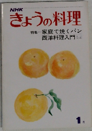 きょうの料理　１月　