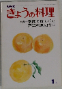 きょうの料理　１月　