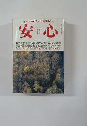 安心　1991年11月号