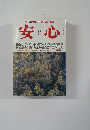 安心　1991年11月号