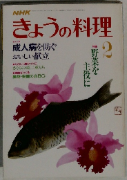 NHKきょうの料理　2　
