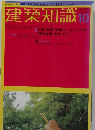 建築知識　2001年10月