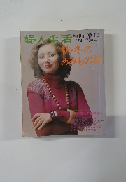 婦人生活　1974年10月号　臨時増刊
