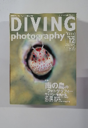 ダイビングフォトグラフィー　2001年夏号　No.12