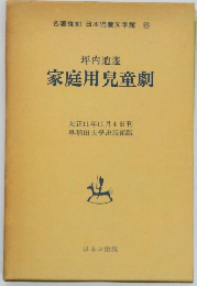 坪内逍遙  家庭用兒童劇