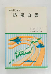昭和60年版  防衛白書　