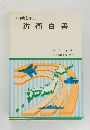 昭和60年版  防衛白書　