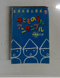 子どものうたアンサンブル
