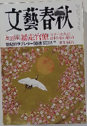 文藝春秋