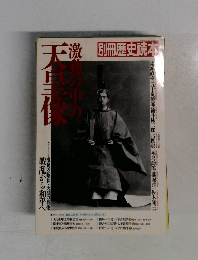 激動の中の天皇像 第79号　別冊歴史読本　