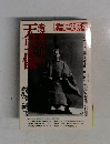 激動の中の天皇像 第79号　別冊歴史読本　