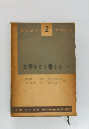 創作講座 2：文学をどう書くか　1