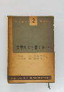 創作講座 2：文学をどう書くか　1
