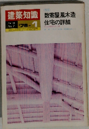 建築知識　1976年1月号　Vol.18