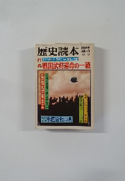 歴史読本　1981年3月号