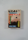 歴史読本　1981年3月号