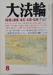 大法輪　2006年8月