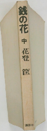 銭の花 中