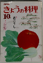 きょうの料理 10月