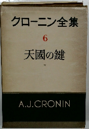 クローニン全集　6　天國の鍵　
