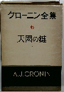 クローニン全集　6　天國の鍵　