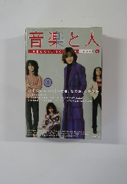 音楽と人　1997/3