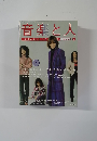 音楽と人　1997/3