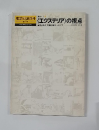 建築知識別冊  第11集　〈エクステリア〉の視点