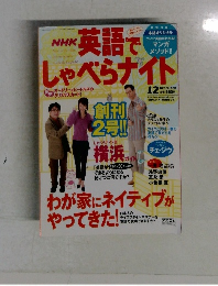NHK英語でしゃべらナイト　12月