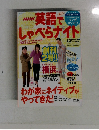 NHK英語でしゃべらナイト　12月