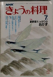 NHKきょうの料理　1982年7月号