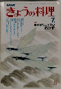 NHKきょうの料理　1982年7月号