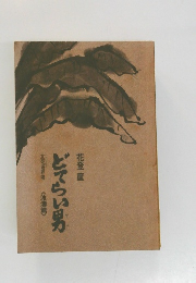 どてらい男　<波濤篇〉