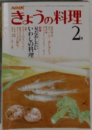 きょうの料理　2月