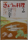 きょうの料理　2月