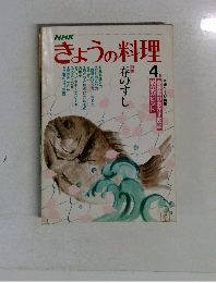 きょうの料理　4月号