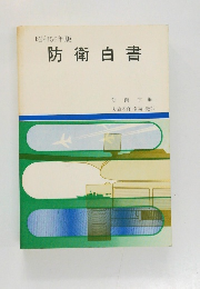 昭和56年版  防衛白書