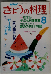 きょうの料理　8