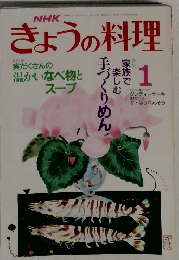 NHK きょうの料理 昭和64年1月1日発行