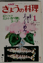 NHK きょうの料理 昭和64年1月1日発行