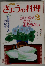 きょうの料理　2