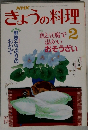 きょうの料理　2