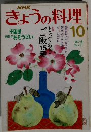 きょうの料理　10月号