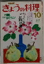 きょうの料理　10月号