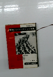 世界ノンフィクション全集　50
