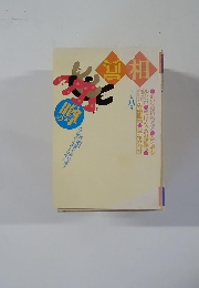 噂の眞相 1998年8月号