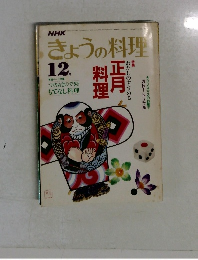 きょうの料理　12月号