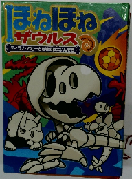 ぼねぼねザウルス