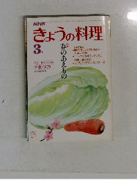 きょうの料理　3月