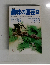 趣味の園芸 12月号